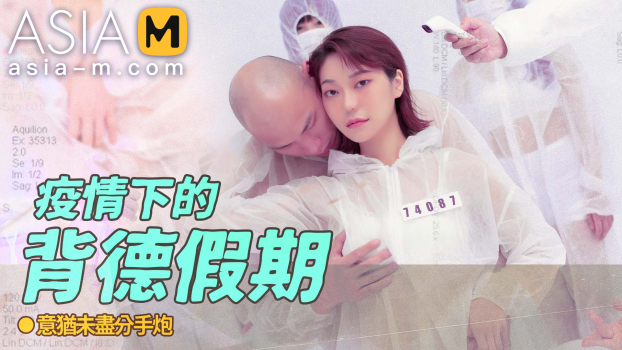 [Asia-M] Su Qing Ge &#8211; The Betray Holiday During The Epidemic MD-0150-4 (22.12.13)