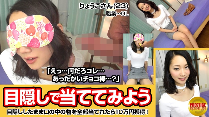 300MAAN-026 Let’s Hit The Contents Of The Mouth With A Blindfold! Slender Office Lady On The Way Home From Work (23) → "If You Win All, The Prize Money Is 100,000! What Do You Use It For?" However, I Don’t Know What The Chocolate-Covered Ji-Po Is … → The Challenge Failed. Proposal Of Sex To Her Who Can Not Give Up Ww (Miyuki Yuki)