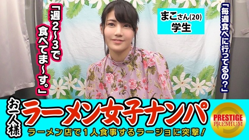 300MAAN-080 [Verification] Can One (Ramen) Girls Catch In-Store Pick-Ups? Mako-San (20) Student → Tonkotsu Ramen-Loving Exposed Erotic Fashionable Student! → The Guard Is Too Loose And You Can Touch Your Boobs As Much As You Want → Squirting Many Times With Fingering From An Aggressive Blowjob! !! → A Lascivious Student Who Swings His Hips While Showing His Ass On The Back Cowgirl! (Kaede Kawahara)