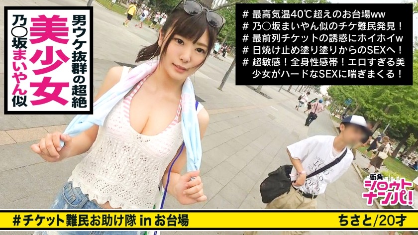 300MAAN-292 ■ Shiraishi Oi-Like Super Cute Gal Wants A Ticket And Has Sex With A Giant Man! !! &quot;It&rsquo;s A Great Psyllium ♪&quot; ■ &lt;Ticket Refugee Pick-Up&gt; * The Face Is Idol Class! The Body Is Model Grade! A Beautiful Girl Who Gets A Lot Of Looks At The Venue * A Sensitive Girl Who Leaks A Pant Voice And Gets Her Pants Wet Just By Being Painted With Sunscreen An Obsessive Fellatio That Seriously Licks A Ball To Make A Squid * A Strong Station Valve Fuck Where The S