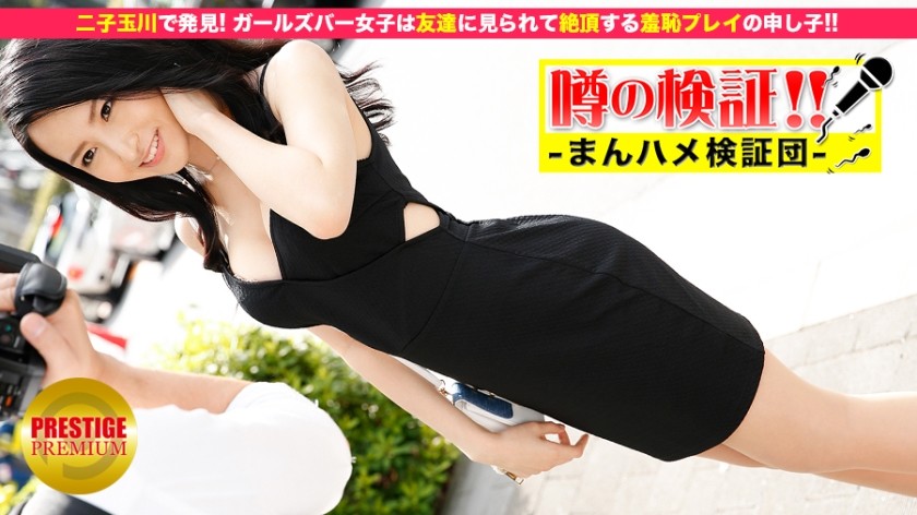 300MIUM-003 Verification Of Rumors! "Please Tell Me Your Love Bana!" Episode.1 Girls Bar Girls Who Talked Naked In Futakotamagawa ⇒ A C***d Of Shame Play That Is Seen By Friends And Cums! !!