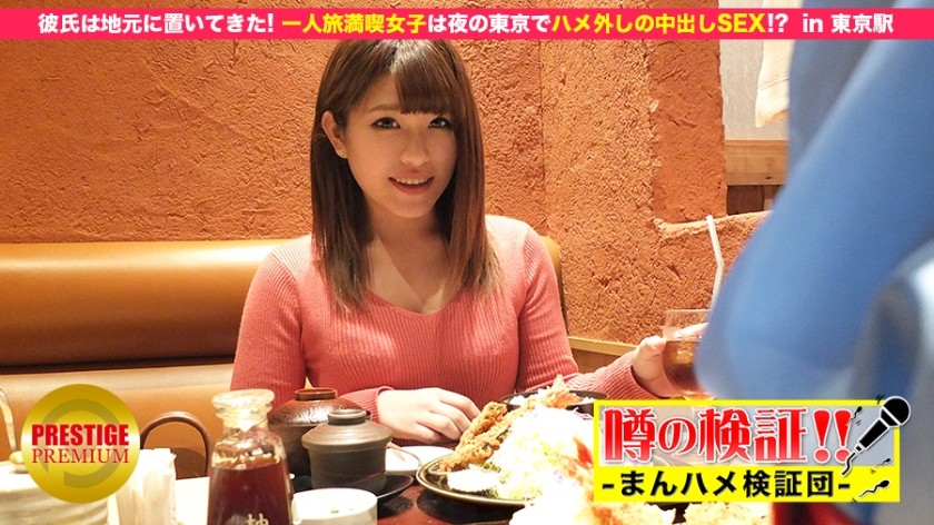 300MIUM-049 Verification Of Rumors! "Is A Cute Country Girl From A Rural Area Crazy?" Episode.5 My Boyfriend Left It In My Hometown! Girls Who Enjoy Traveling Alone Are Sex Out In Tokyo At Night! ?? In Tokyo Station