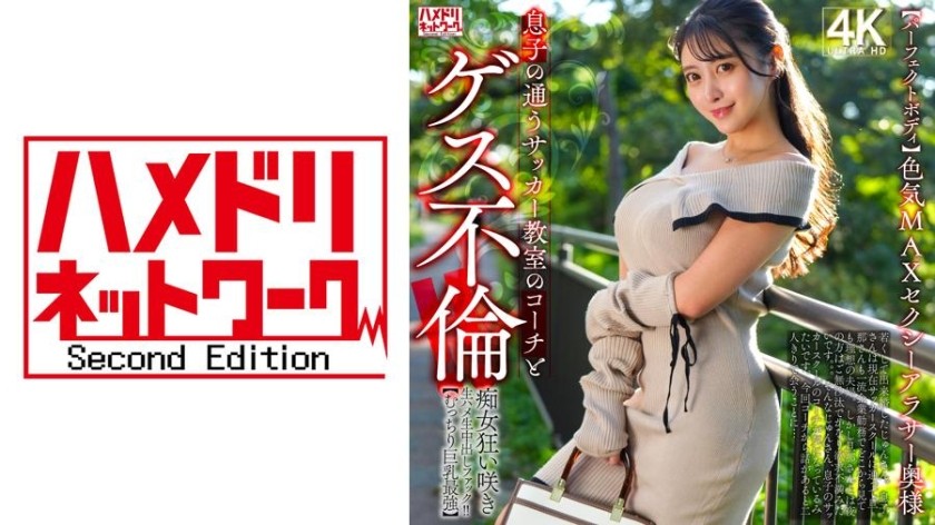 328HMDNV-802 [Perfect Body] Sexy 30-Something Wife With Max Sex Appeal Has A Dirty Affair With The Coach Of Her Son’s Soccer Class! ! Slutty Woman Goes Wild And Has Raw Sex And Creampie Fuck! ! [The Best Plump Big Tits]