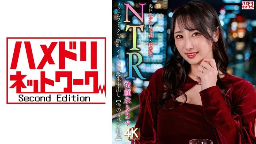 [Reducing] 328HMDNV-831 [NTR Request Accepted] Beautiful Big Tits Big Ass Voluptuous S-Class Young Wife. Screaming With Pleasure From Muscle Fuck [Knowing The Joy Of Sex]