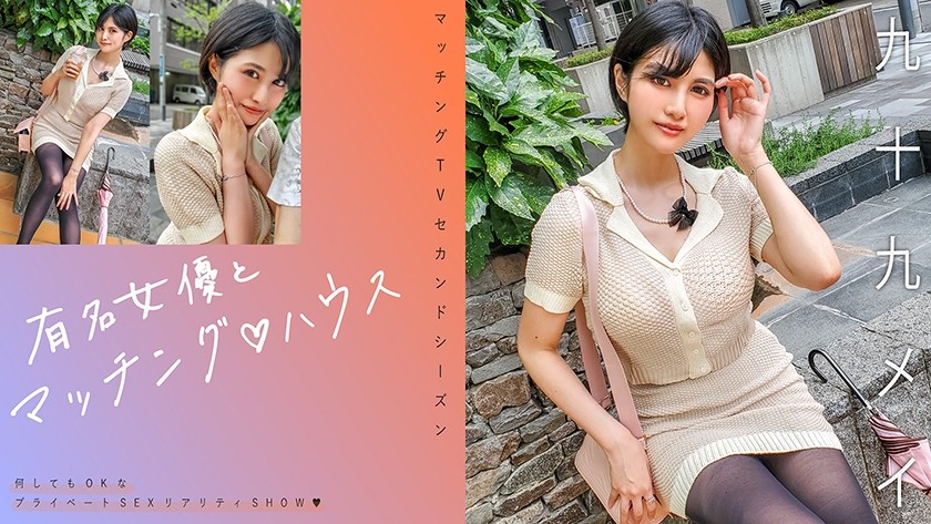 719MAG-071 Matching With Famous Actresses♪ House Tsukumo Mei