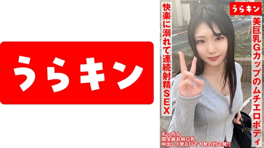 865URKN-01001 [A Shy Girl With Beautiful, Round, G-Cup Breasts And A Sexy, Voluptuous Body] [A Seriously Sexy Body… I Seriously Want To Embrace Her!!] [A Devour-Filled, Ecstatic Sex That Leads To Continuous Ejaculations!!] 2 Shots In Total: Creampie And Oral!! Fuuka Mochizuki