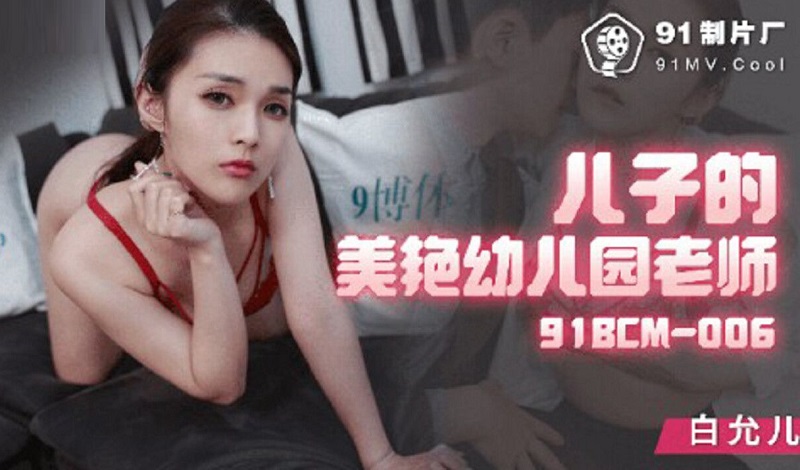 91BCM006 Son&#8217;s Glamorous Kindergarten Teacher Bai Yuner