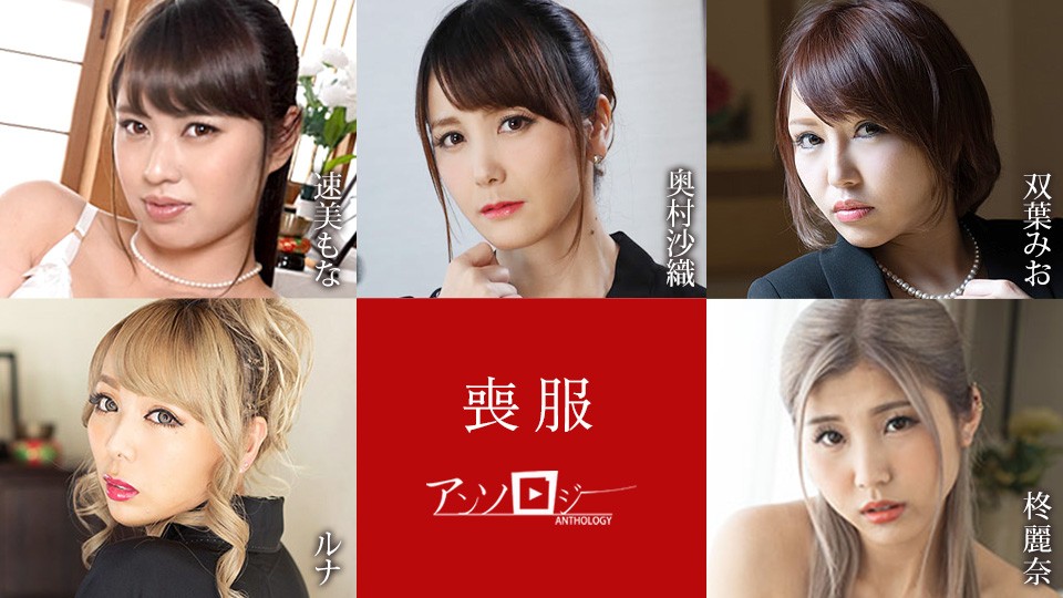 Caribbeancom 100925-001 Mourning Clothes Anthology