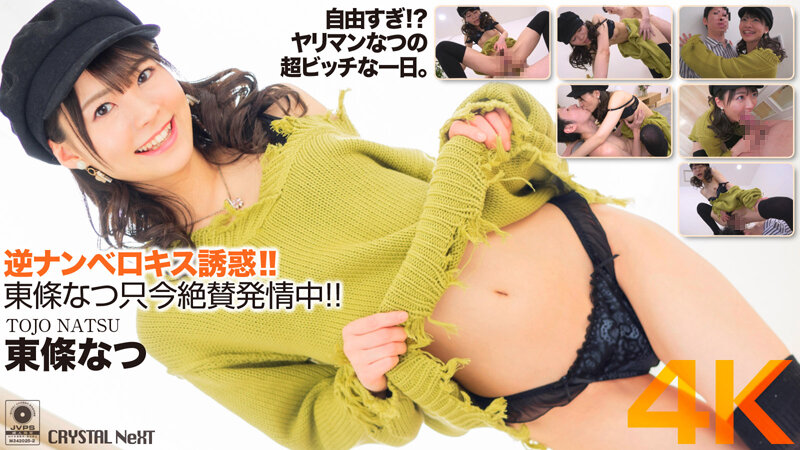 CRNX-058 4K Reverse Namberokisu Temptation Natsu Tojo Is In Estrus Right Now