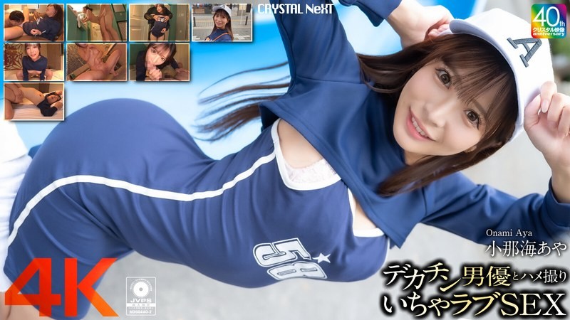 [Reducing] CRNX-200 [4k] POV Sex With A Big-Dick Actor Aya Konami