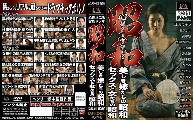 [Reducing] FABS-043 Showa Women’s Showa / Sex Of Our Beautiful Daughter-in-law Functional Drama Tugging Showa Heart