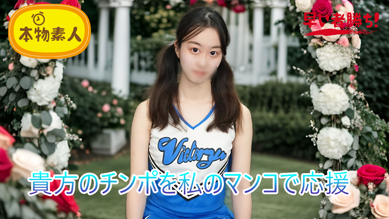 FC2PPV 4788308 (Uncensored, Amateur) I’ll Cheer For Your Cock With My Pussy! Cock Cheerleader "Cheerman" | FC2 Content Market