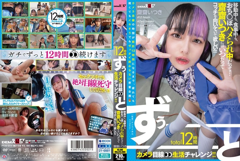 [Reducing] FTAV-014 A 12-Hour Total Camera-Focused Life Challenge! ! Whether She’s Traveling, Eating, Or Getting Fucked… We Want Itsuki Saisai To Always Be Looking Our Way! ! ! !