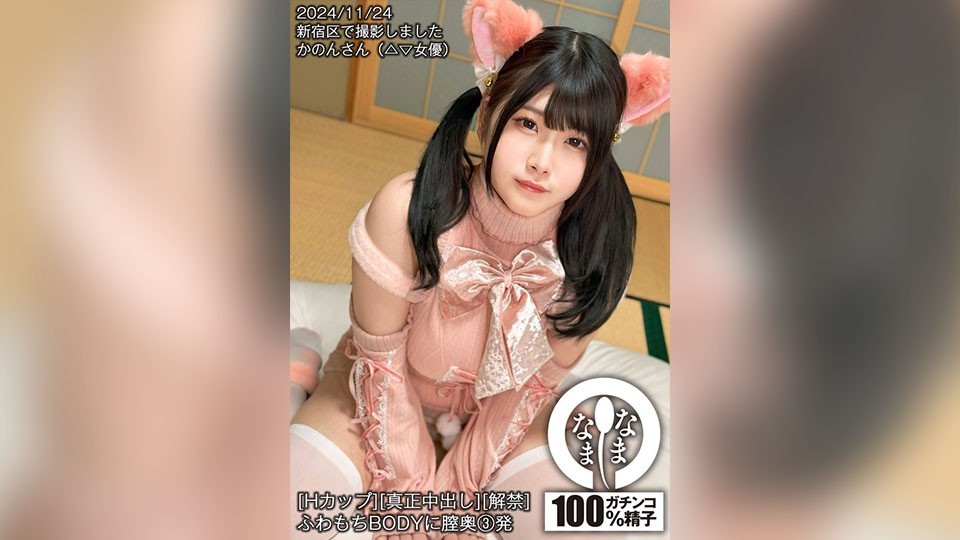 HNAMH-020 [H-Cup][Genuine Creampie][Limited] 3 Shots Deep Into The Vagina Of A Fluffy Body Kanon Hazuki