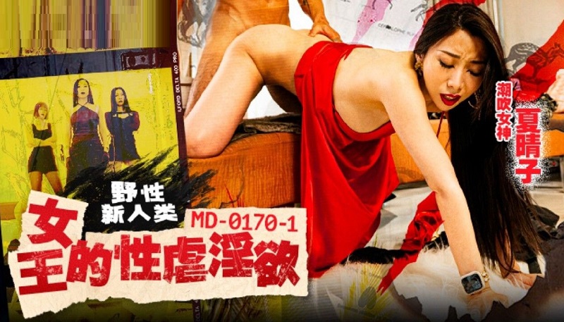 MD0170-1 Wild New Humanity Queen&#8217;s BDSM Lust Haruko Xia