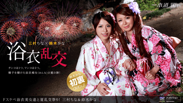 MISS-8293 1Pondo 081211_000 "Summer festival festival with Doskebe yukata beauties!" China Mimura, Kana Suzuki