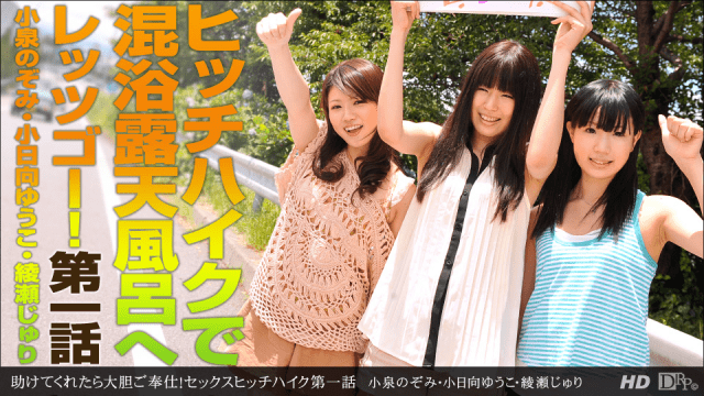 MISS-8346 1Pondo 081612_407 Nozomi Koizumi Yuko Kohinata Juri Ayase Help us bold! Sex hitchhiked first episode "