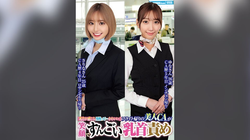 ORECS-232 "Men Who Have Sensitive Nipples Are Cute…" Beautiful CA Returning From A Flight Smiles And Teases Her Nipples Sarina, 25, Yuna, 26