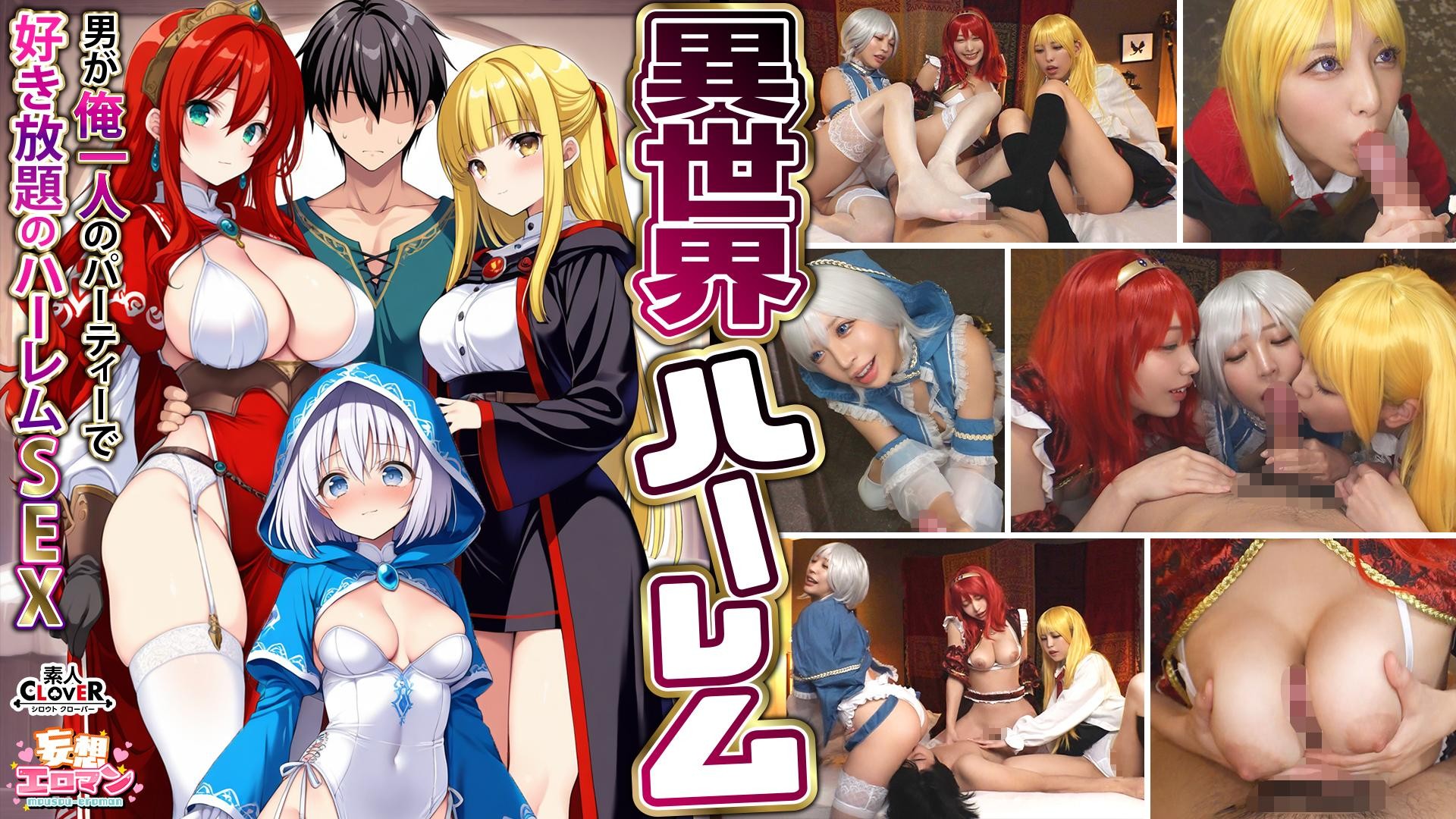[Reducing] STCVS-027 [Another World Harem – Harem Sex Where I’m The Only Man In The Party And I Can Do Whatever I Want] ① The Incestuous Magician’s Gratitude Blowjob ② The Busty Female Warrior’s Titjob ③ The Sex Worker’s Healing Blowjob ④ The Hero’s 3 VS 1 Orgy [Delusional Erotic Man #Wizard (Noel) & Warrior (Aisha) & Healer (Eris)]
