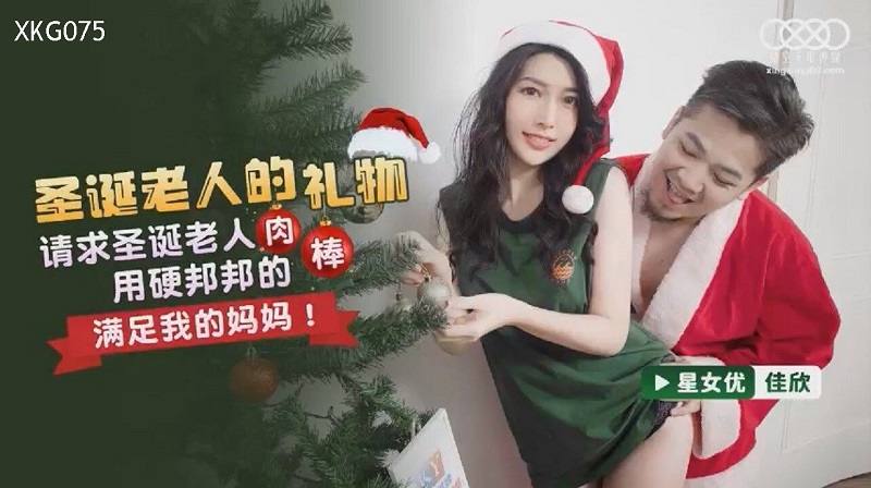 XKG075 Santa&#8217;s Gift Liang Jiaxin
