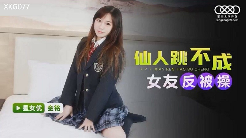 XKG077 Immortals Can&#8217;t Dance As Girlfriend But Get Fucked Jin Ming