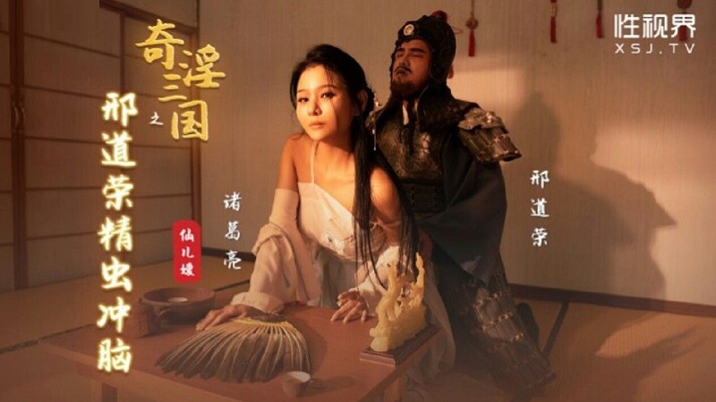 XSJ123 The Punishment Of The Three Kingdoms, Daorong&#8217;s Sperm Blows His Brain, Xianeryuan